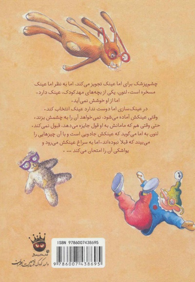 عینک جادویی!